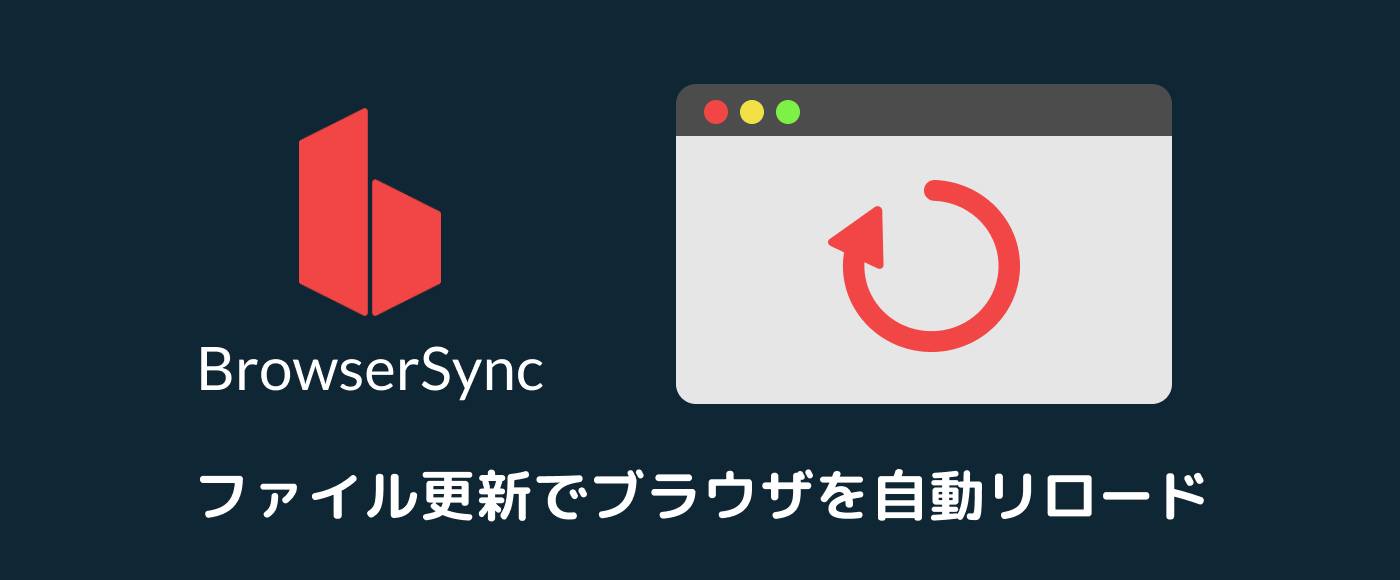 【BrowserSync】npm-scriptsで開発中のブラウザを自動更新する方法