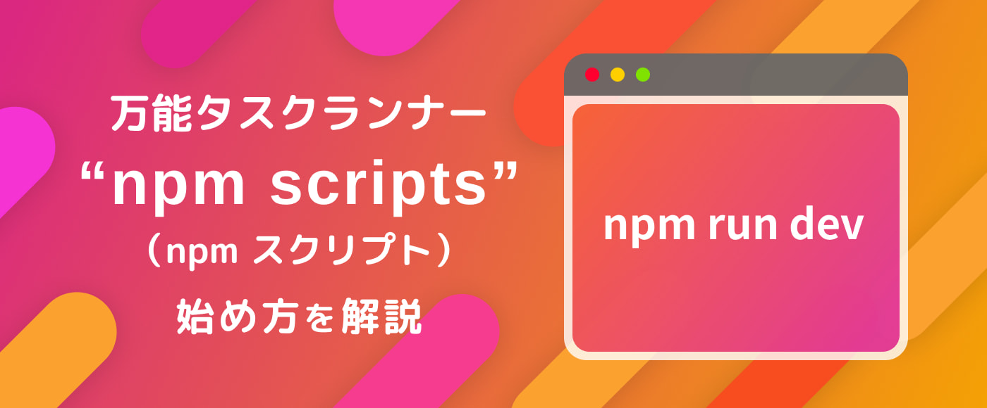 【初心者】npm-scriptsの使い方、web製作・webデザイナー・コーダー向けに1番分かりやすく解説