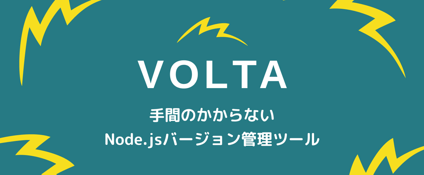 Node.jsのバージョン管理ツール「Volta」のインストール・導入方法・使い方を解説